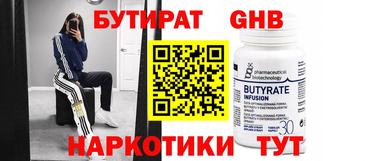 Белорецк  Бутират бутандиол  Вход с VPN 