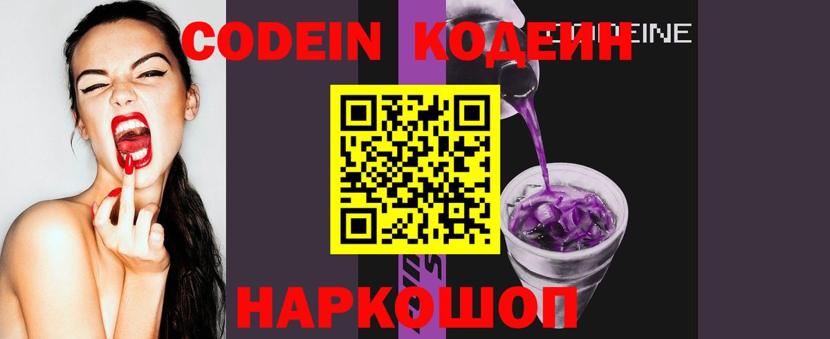 Кодеин Purple Drank  Вход с VPN  Белорецк 